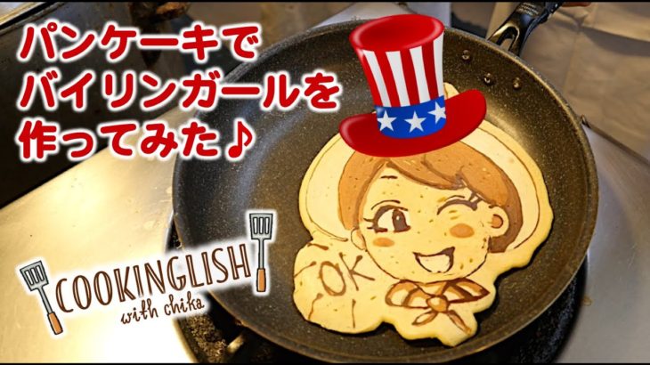 英語でお料理☆ パンケーキアートの作り方♪ // Making pancake art! 〔#409〕