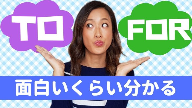 英語「TOとFOR」が面白いくらい分かる！