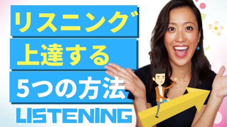 英語のリスニング上達させる5つの方法