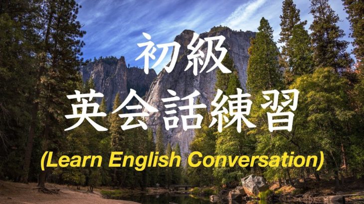 初級英会話トレーニング  |  英語基本フレーズ聞き流し（日→英音声）