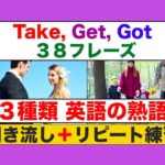 英語の熟語　Take,Get,Gotを使った３８フレーズ（聞き流しリピート練習＋リスニング練習版）