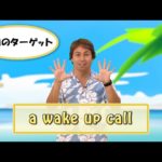 Yukioの英会話ワンポイントレッスン 第10回　「a wake up call」　By ECC