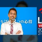 [LIVE] 英語を話す3つの心得