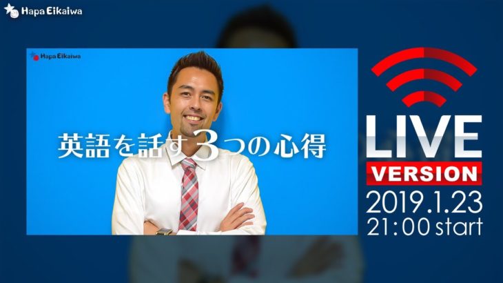 [LIVE] 英語を話す3つの心得