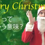 Merry Christmasってどういう意味？