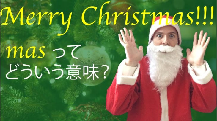 Merry Christmasってどういう意味？