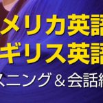 アメリカ英語とイギリス英語で ???? リスニング＆会話練習