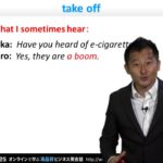 Bizmates初級ビジネス英会話 Point 152 ”take off”