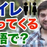 アメリカ人は「トイレに行ってくる」とは言わない！何と言うか知っていますか？ #084