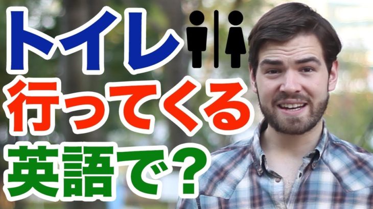 アメリカ人は「トイレに行ってくる」とは言わない！何と言うか知っていますか？ #084