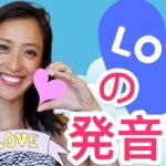 ”LOVE”の発音！カタカナ英語とは少し違う！