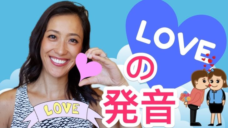 ”LOVE”の発音！カタカナ英語とは少し違う！