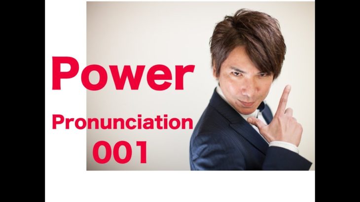 パワー 英語発音 001