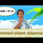 英会話ワンポイントレッスン 第16回　「second-guess someone」　By ECC