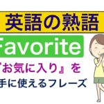 Favorite『お気に入り』を上手に使えるフレーズ！