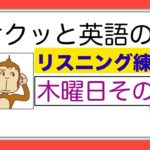 木曜日のレッスンその２『サクッと英語のリスニング練習』（総合Lesson#7）