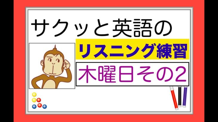 木曜日のレッスンその２『サクッと英語のリスニング練習』（総合Lesson#7）