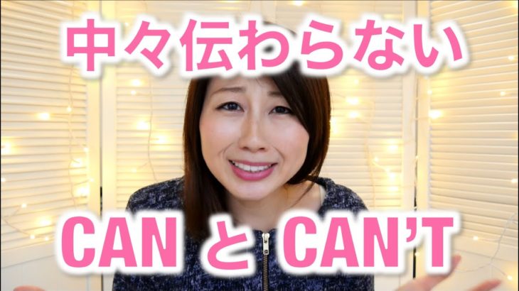 CanとCan’tをはっきり伝えるためのコツ♪〔# 297〕