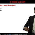 Bizmates無料英語学習 Words & Phrases Tip 207 “a wake-up call.”