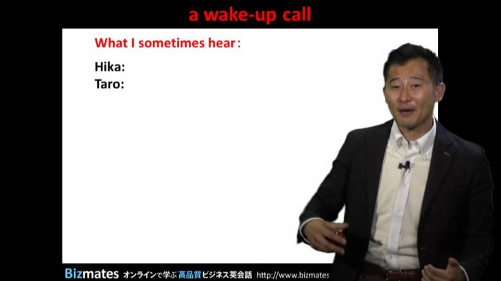 Bizmates無料英語学習 Words & Phrases Tip 207 “a wake-up call.”