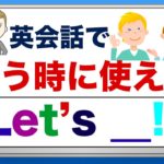 英会話で誘う時に使える『Let’s__!!』＜すぐに身につく分かりやすい動画レッスン＞