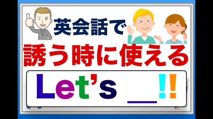 英会話で誘う時に使える『Let’s__!!』＜すぐに身につく分かりやすい動画レッスン＞