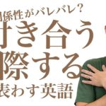 英語で『付き合う（恋愛）』を自然に表す【#203】