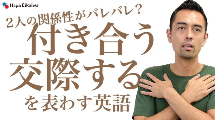 英語で『付き合う（恋愛）』を自然に表す【#203】