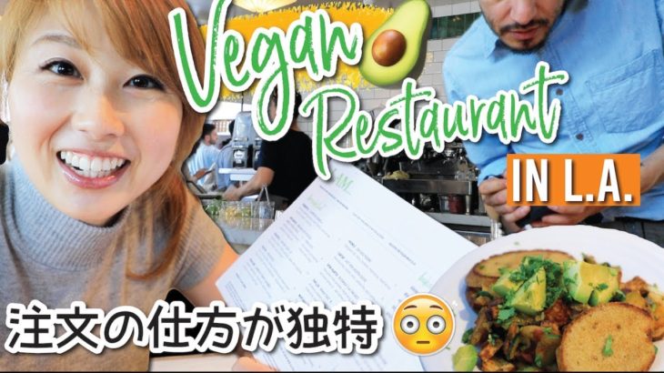 意識高い系???? 注文の仕方がおしゃれ過ぎて戸惑う???? L.A.のおすすめカフェ☆ 〔#746〕