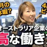 オーストラリアの会社に潜入！働き方が最高すぎて震えた！〔#801〕