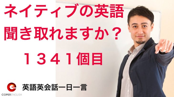 リスニングできるかな？！英語英会話一日一言-Q1341