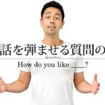 Do you like より会話が弾む How do you like【#240】