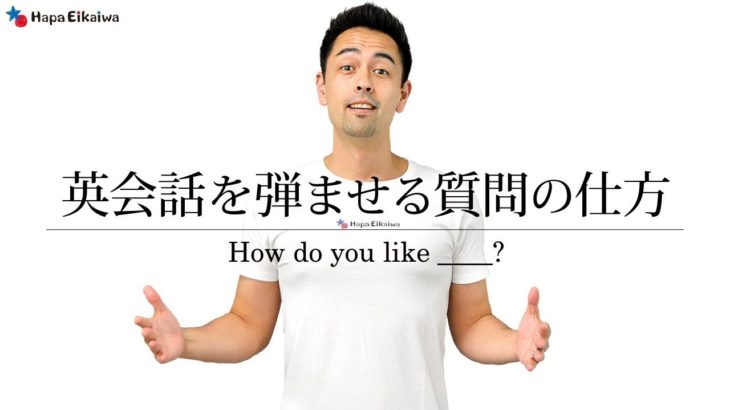 Do you like より会話が弾む How do you like【#240】