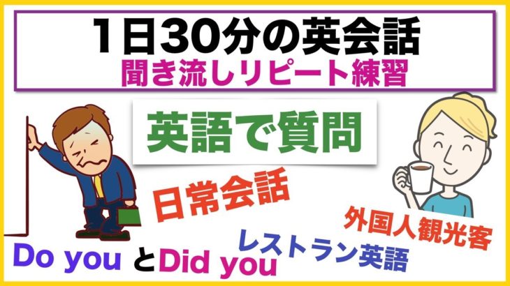 （日常会話で使う英語、外国人観光客に使える質問フレーズ集、レストラン英語、Do youとDid youの使い分け方等）１日３０分の英会話【聞き流しリピート練習】シリーズ０１４　（３回リピート版）