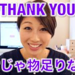 Thank youだけじゃ物足りない！感謝の気持ちをきちんと伝えよう！〔# 269〕