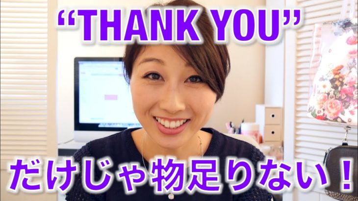 Thank youだけじゃ物足りない！感謝の気持ちをきちんと伝えよう！〔# 269〕