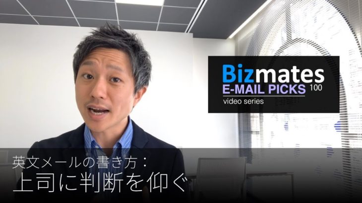 英語メールの書き方：「上司に判断を仰ぐ」Bizmates E-mail Picks 100