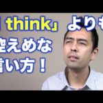 自分の考えを物腰柔らかく言う英語【#86】