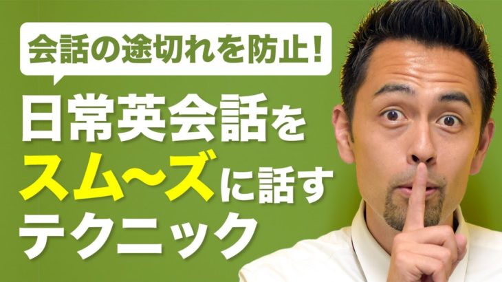 英語で日常会話をスムーズに話すテクニック【#109】