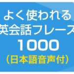 聞き流し・基本の英会話フレーズ1000（日本語・英語音声付）リスニング