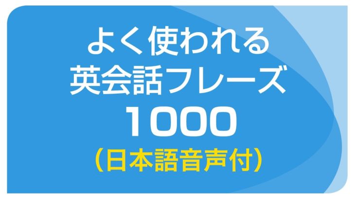 聞き流し・基本の英会話フレーズ1000（日本語・英語音声付）リスニング