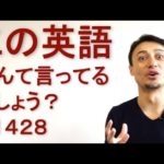 リスニングできるかな？英語英会話一日一言Q1428