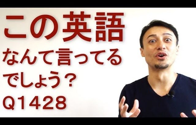 リスニングできるかな？英語英会話一日一言Q1428