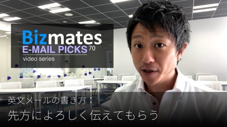 英語メールの書き方：「先方によろしく伝えてもらう」Bizmates E-mail Picks 70