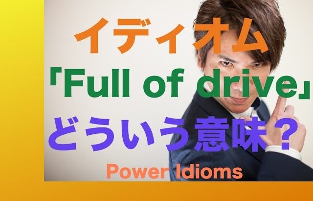 パワー イディオム 英語 慣用句 Power Idioms 4