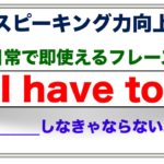 スピーキング力向上　日常会話で即使える『I have to』＿＿しなきゃならない。