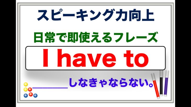 スピーキング力向上　日常会話で即使える『I have to』＿＿しなきゃならない。