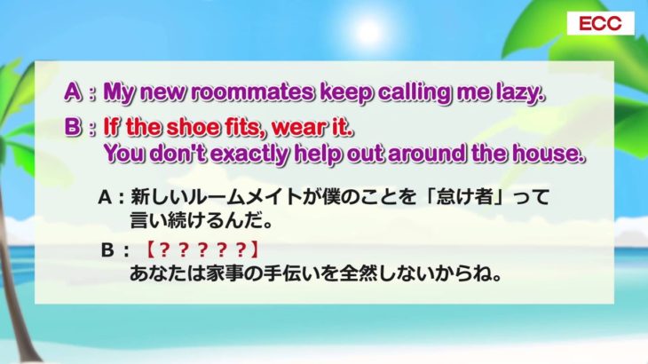 英会話ワンポイントレッスン 第15回　「If the shoe fits, wear it.」　By ECC