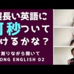 【長い英語02】を聞き取ってみよう！Long English 02