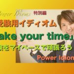 パワー イディオム 受験英語 熟語 慣用句 Power Idioms SP ver. 28